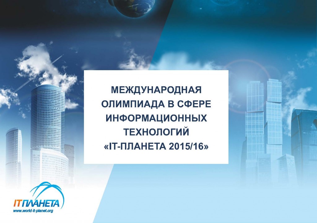 IT-Planet_2015-16_Страница_01